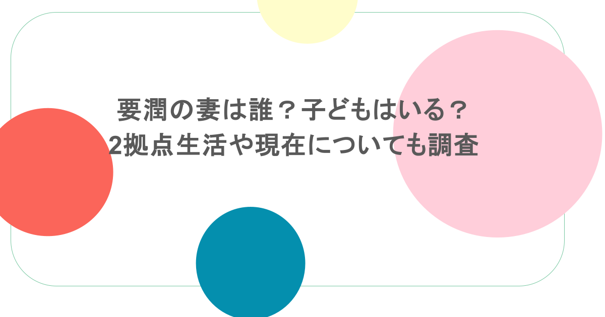 要潤の妻は誰?子どもはいる?2拠点生活や現在についても調査