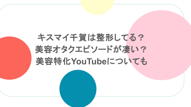 キスマイ千賀は整形してる？美容オタクエピソードが凄い？美容特化YouTubeについても