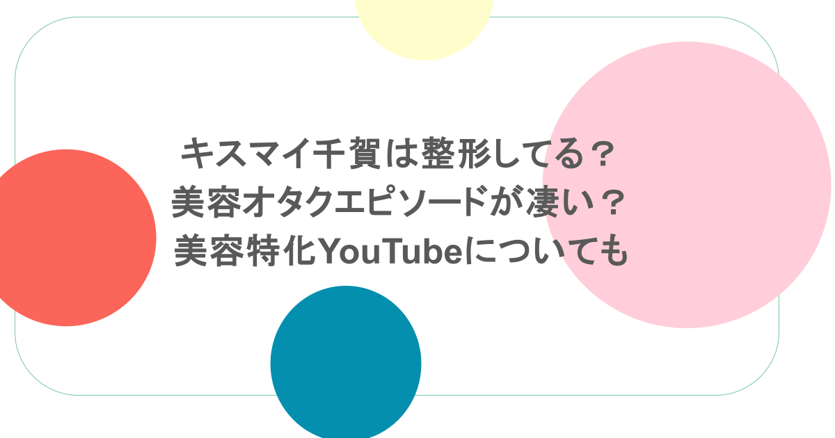 キスマイ千賀は整形してる?美容オタクエピソードが凄い?美容特化YouTubeについても