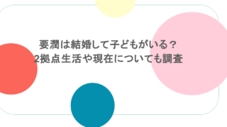 要潤は結婚して子どもがいる？2拠点生活や現在についても調査