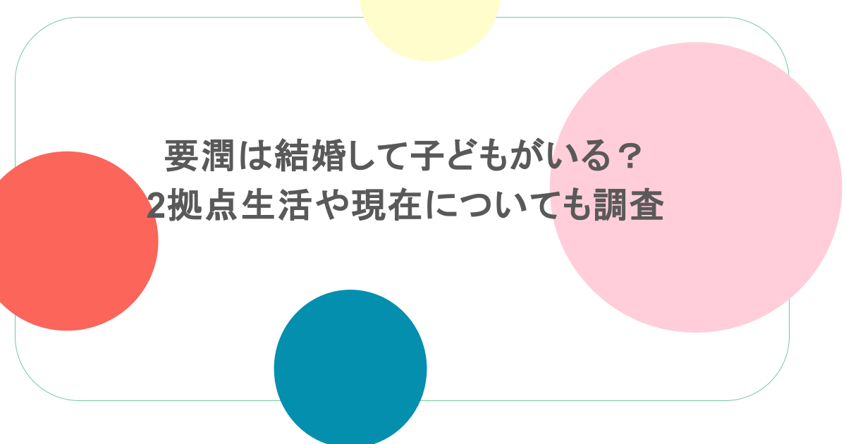 要潤は結婚して子どもがいる?2拠点生活や現在についても調査