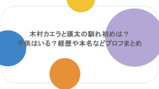 木村カエラと瑛太の馴れ初めは？子供はいる？経歴や本名などプロフまとめ