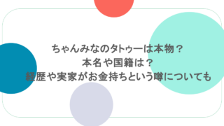 ちゃんみなのタトゥーは本物？本名や国籍は？経歴や実家がお金持ちという噂についても