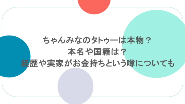 ちゃんみなのタトゥーは本物？本名や国籍は？経歴や実家がお金持ちという噂についても