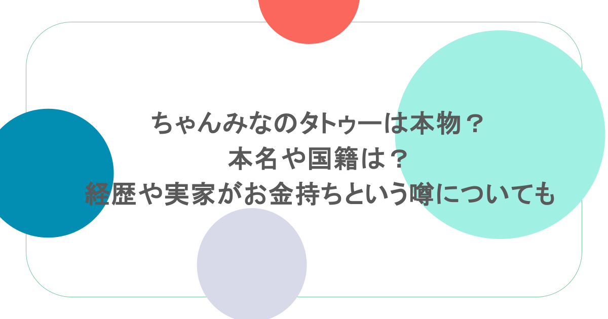 ちゃんみなのタトゥーは本物？本名や国籍は？経歴や実家がお金持ちという噂についても